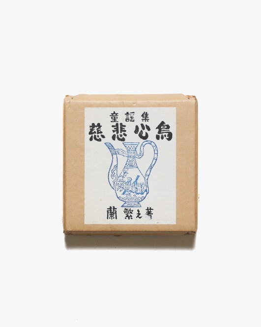 童謡集 慈悲心鳥 | 蘭繁之