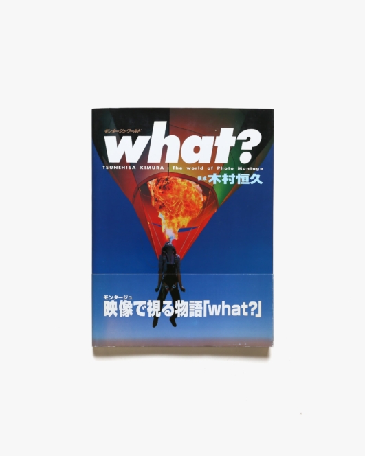 what? モンタージュワールド | 木村恒久