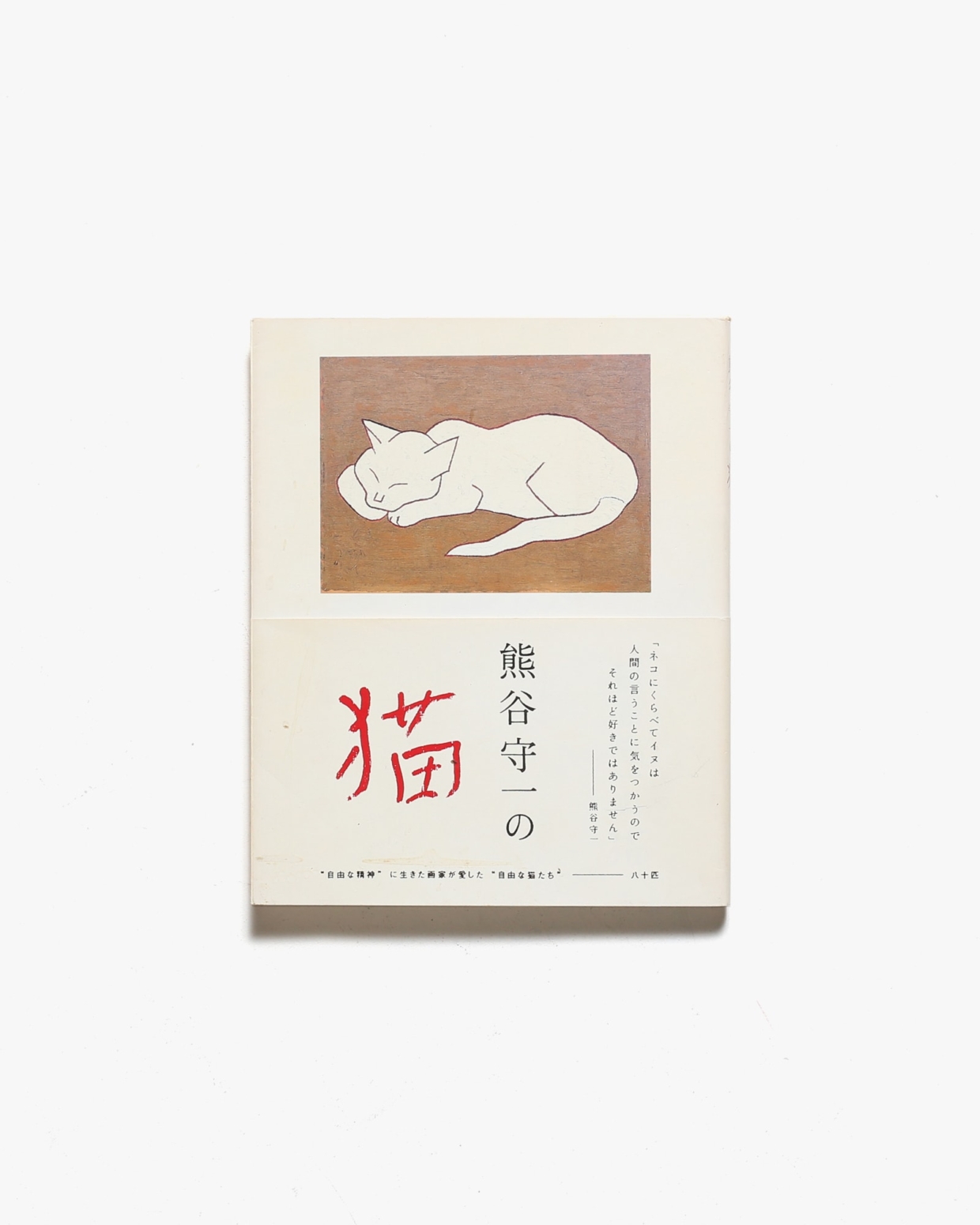 熊谷守一「猫」Ｆ４号キャンバス 額装品 ユニークな猫が描かれています-