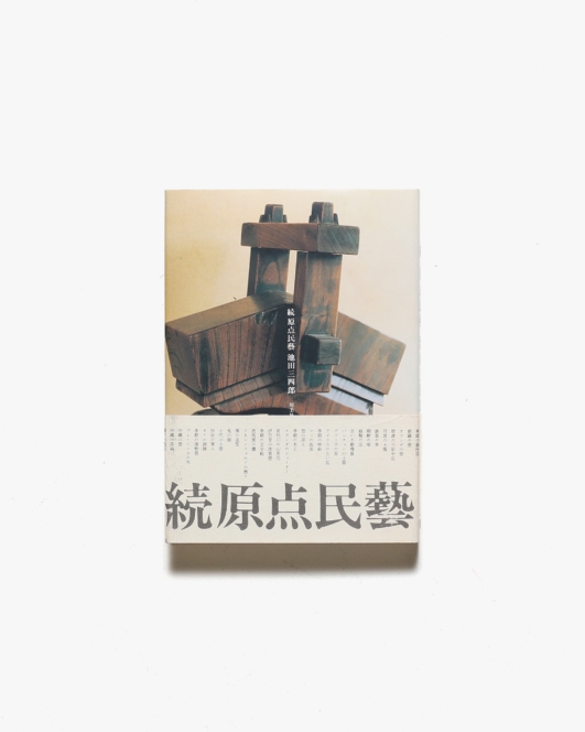 続原点民藝 | 池田三四郎