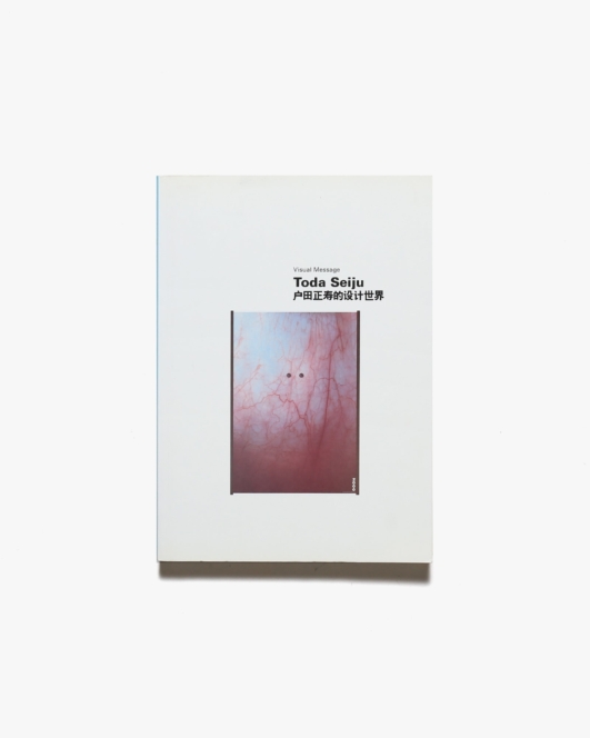 戸田正寿的設計世界展 Toda Seiju: Visual Message