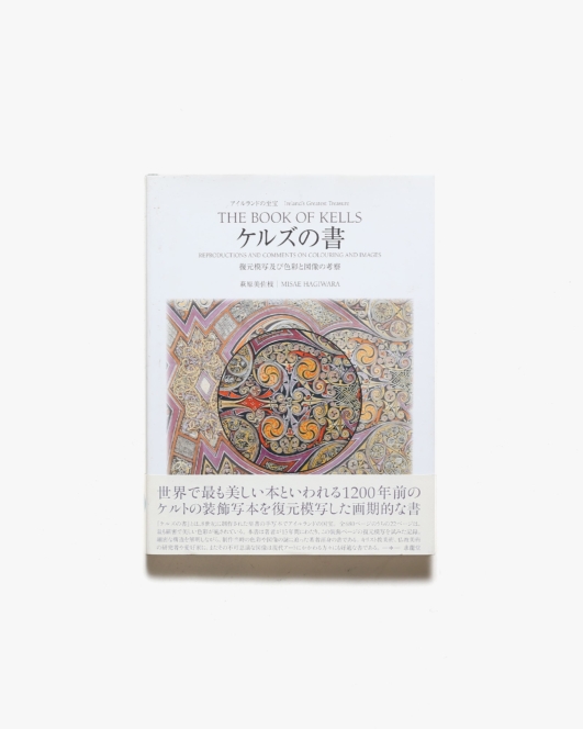 アイルランドの至宝 ケルズの書 復元模写及び色彩と図像の考察 | 萩原美佐枝