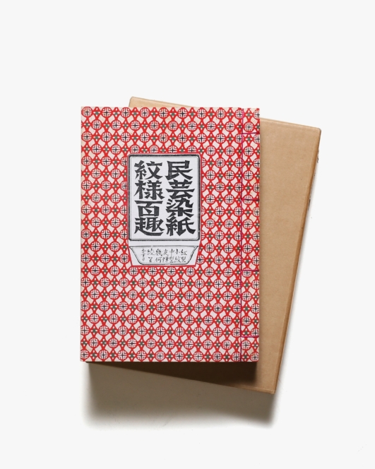 民芸染紙紋様百趣 限定250部 | 衆工社編