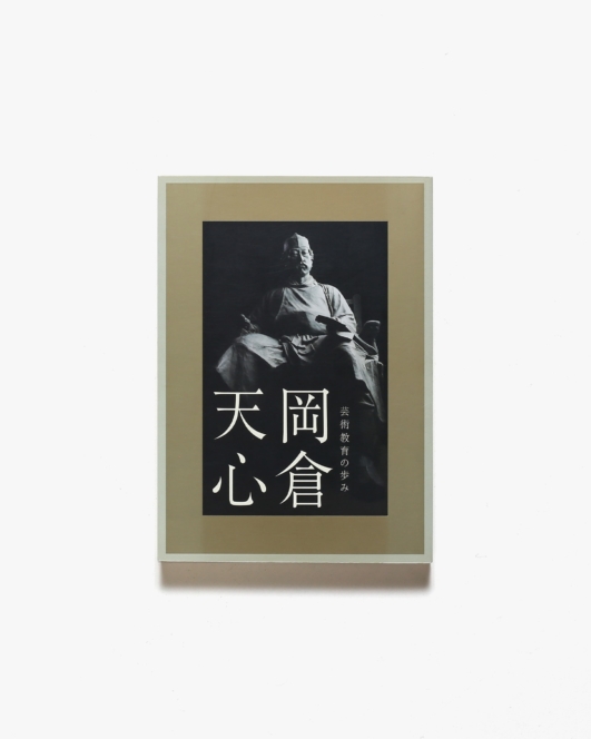 芸術教育の歩み 岡倉天心