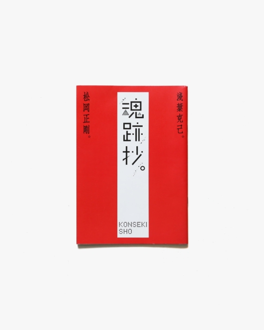 魂跡抄 祈りの痕跡展 | 浅葉克己、松岡正剛