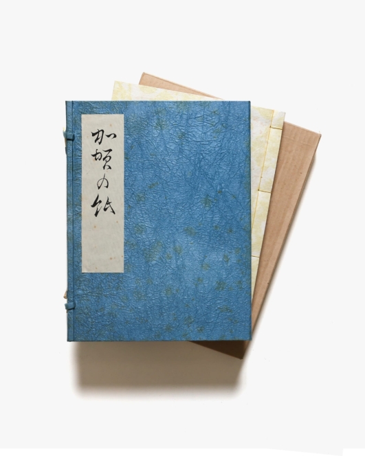 加賀の紙 限定150部 | 久米康生