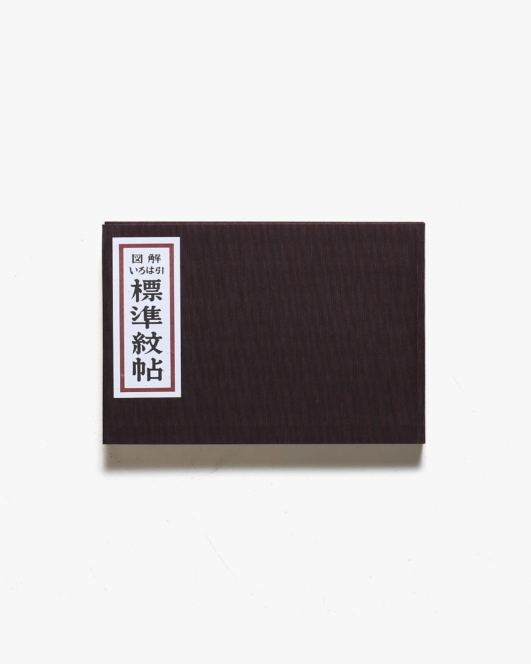図解いろは引 標準紋帖 | 吉野竹次郎