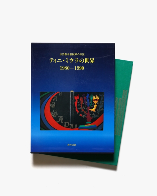世界製本装幀界の巨匠 ティニ・ミウラの世界 1980-1990