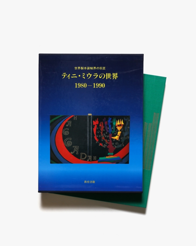 世界製本装幀界の巨匠 ティニ・ミウラの世界 1980-1990