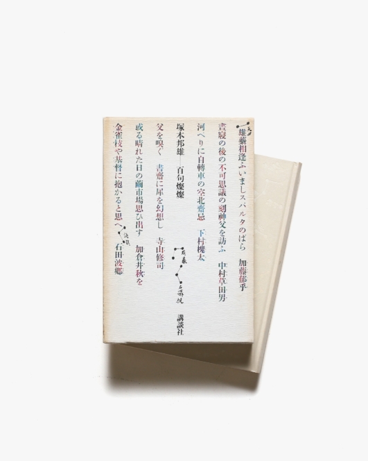 百句燦燦 現代俳諧頌 | 塚本邦雄