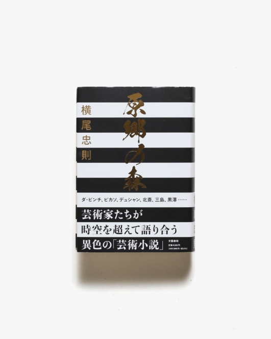 原郷の森 | 横尾忠則