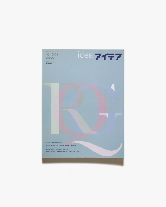 アイデア No.301 | Foundation 33／新島実