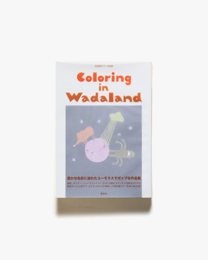 Coloring in Wadaland 和田誠カラー作品集