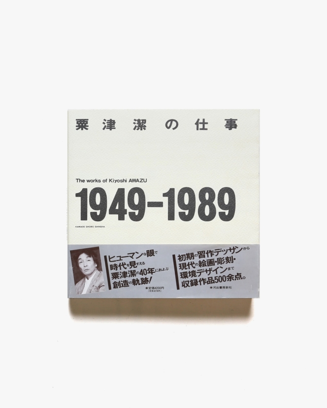 粟津潔の仕事 1949-1989 | 河出書房新社