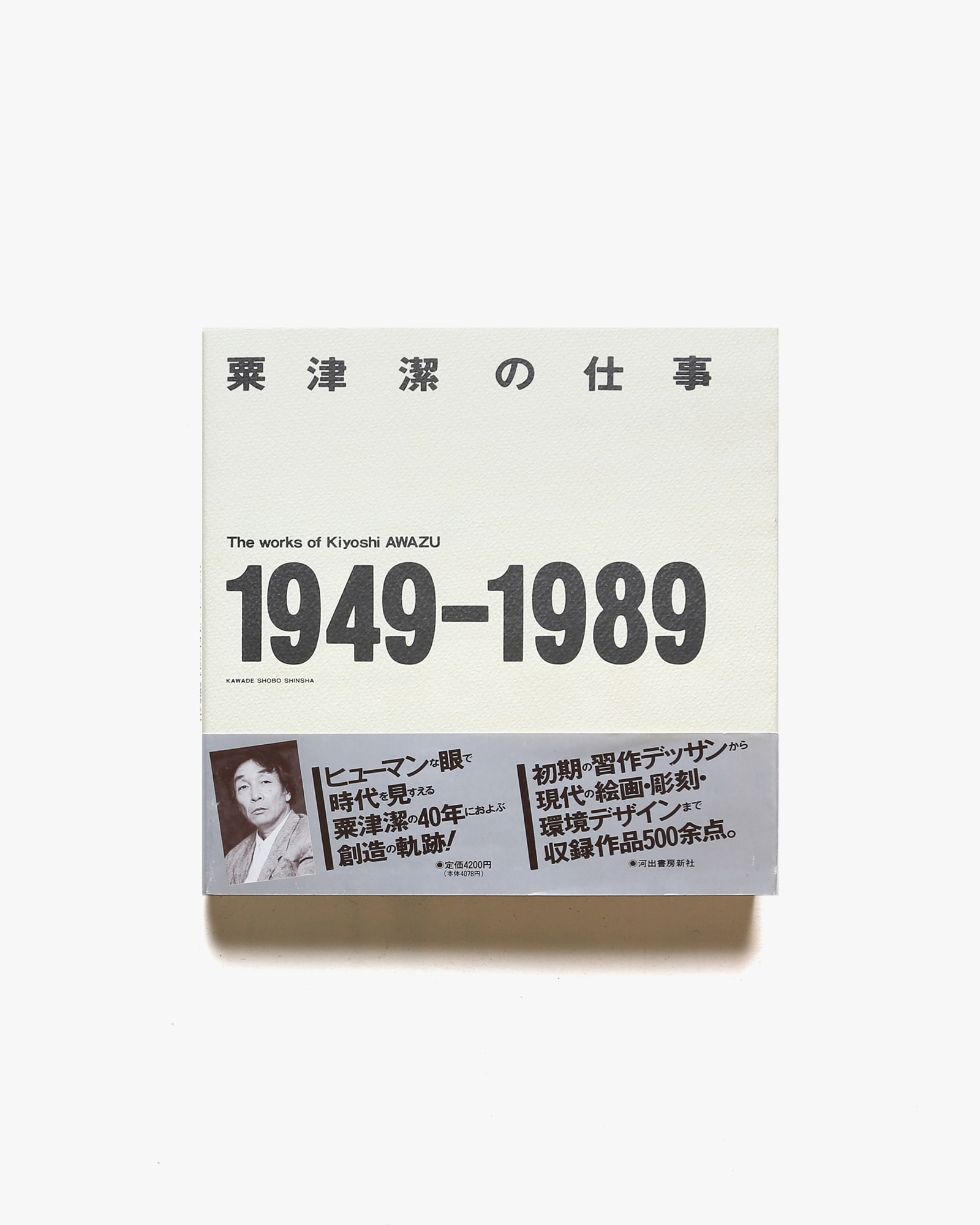 粟津潔の仕事 1949-1989