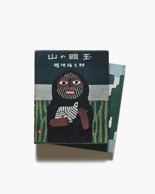 山の眼玉 | 畦地梅太郎