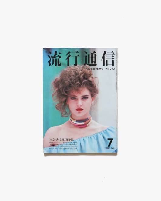 流行通信 No.222 1982年7月号