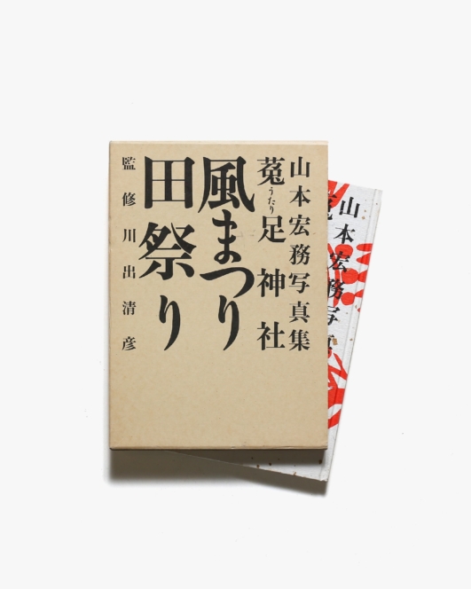 山本宏務写真集 菟足神社 風まつり 田祭り