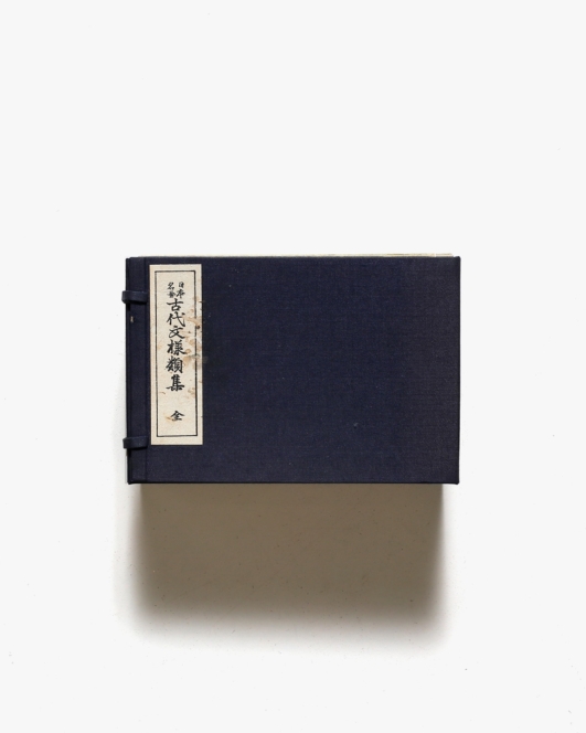日本名画古代文様類集 全10冊揃 | 田中茂一
