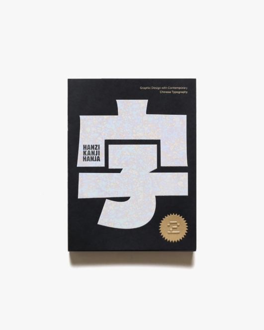 Hanzi Kanji Hanja 2: Graphic Design with Contemporary Chinese Typography