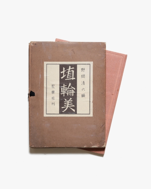 埴輪美 | 野間清六
