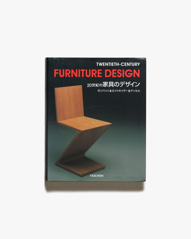 Furniture Design: Twentieth-Century 20世紀の家具デザイン