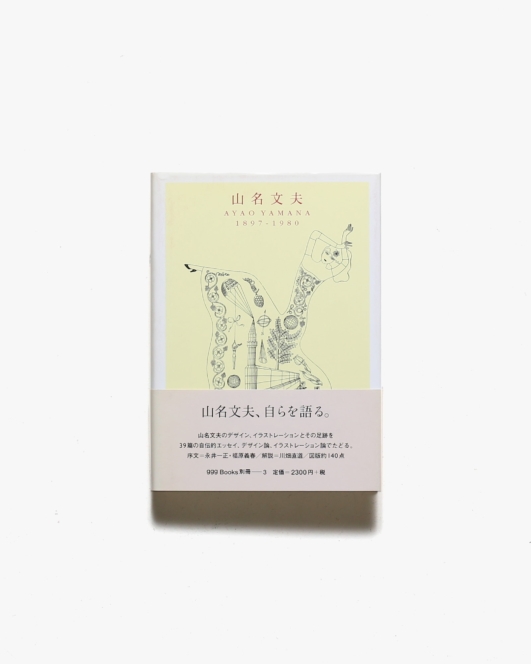 山名文夫 1897-1980 | DNPグラフィックデザインアーカイブ