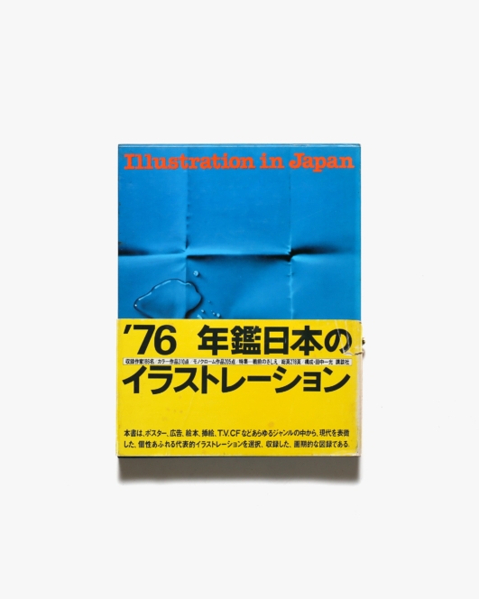 年鑑日本のイラストレーション’76 | 講談社