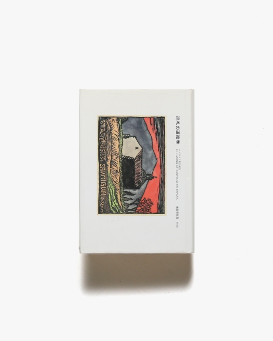 巡礼の道絵巻 | 池田宗広