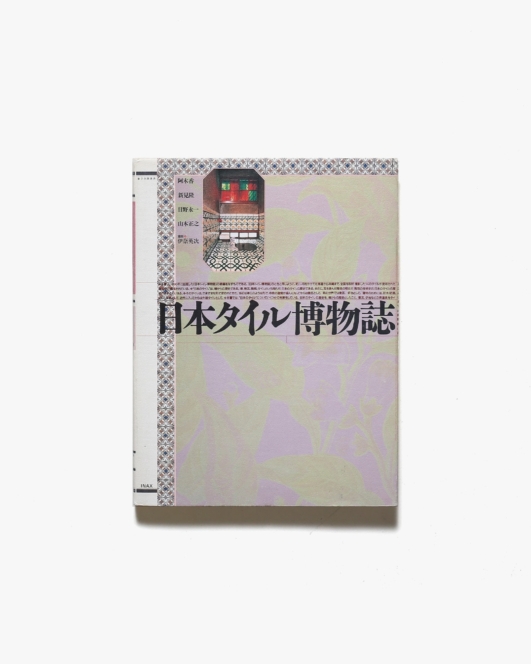 日本タイル博物誌 | INAX