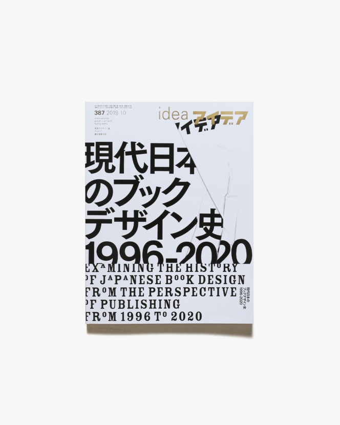 アイデア No.387 現代日本のブックデザイン史 1996-2020 | 誠文堂新光社