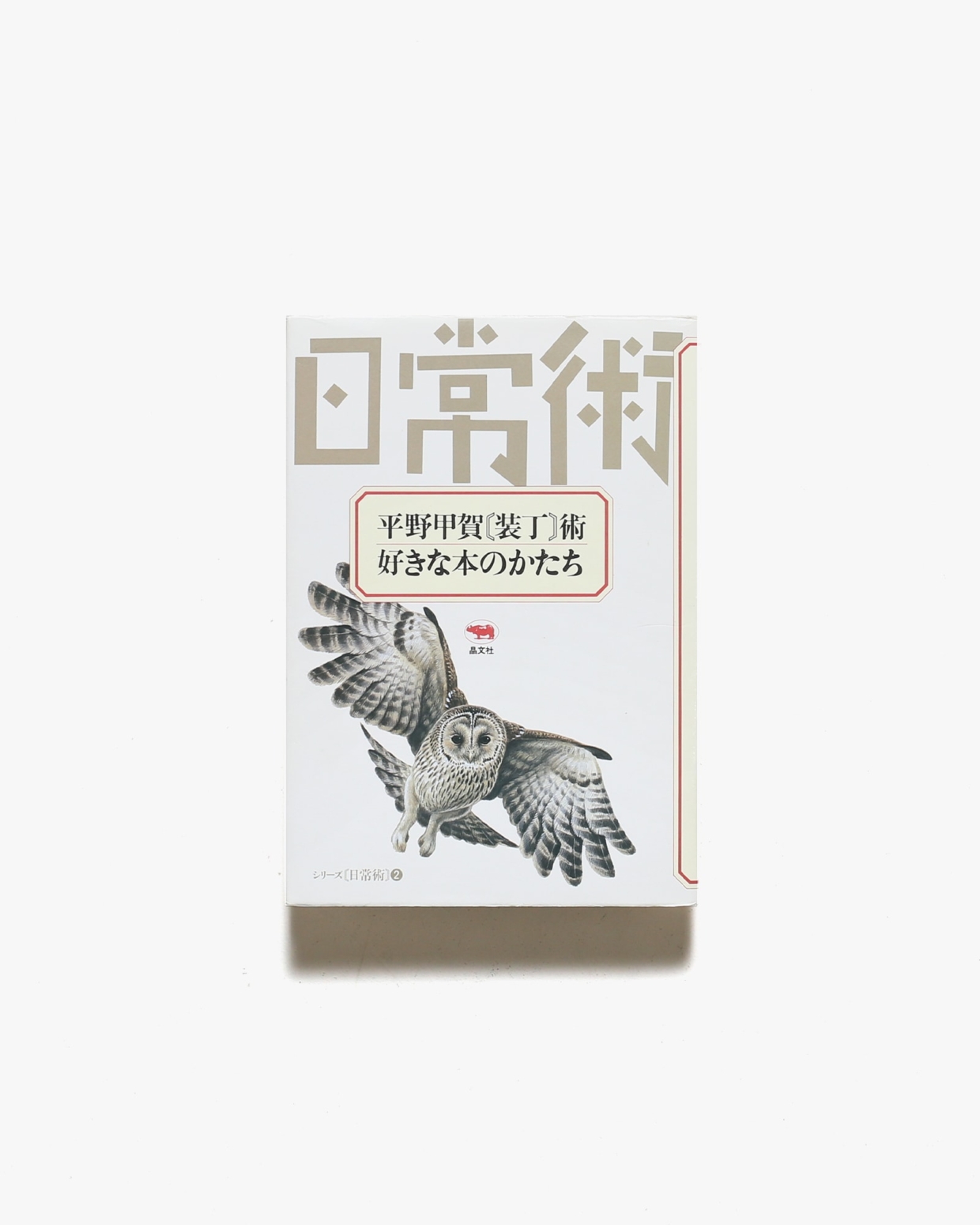 平野甲賀「装丁」術 好きな本のかたち | 平野甲賀