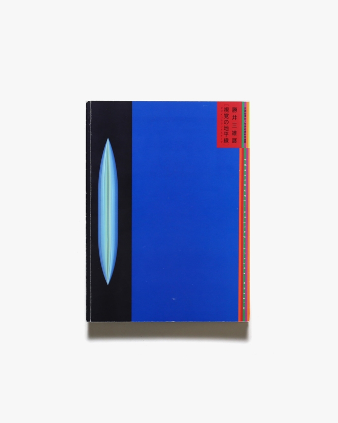 勝井三雄展 視覚の地平線 デザインのランドスケープ | 武蔵野美術大学美術資料図書館