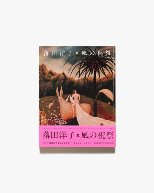 風の祝祭 | 落田洋子
