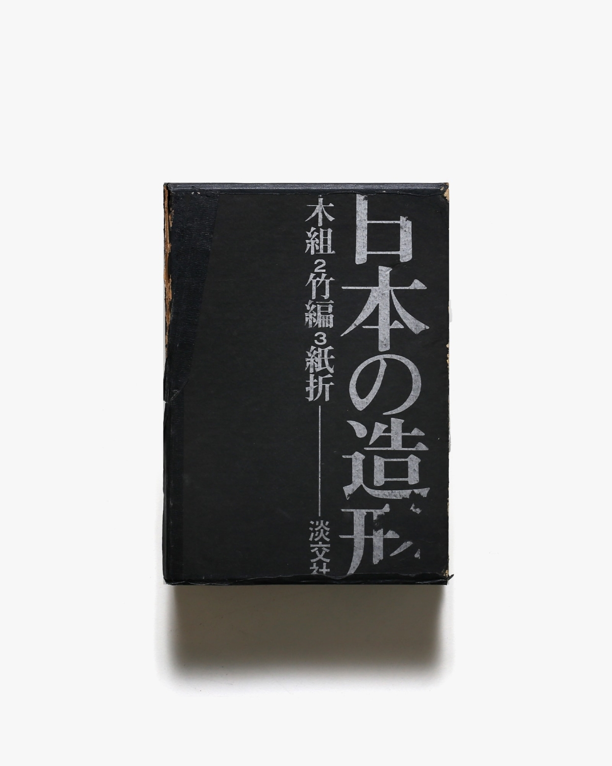 日本の造形 全3巻揃 | 清家清、水尾比呂志、吉田光邦