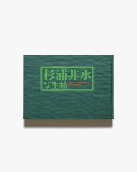 杉浦非水写生帖 | 光村推古書院