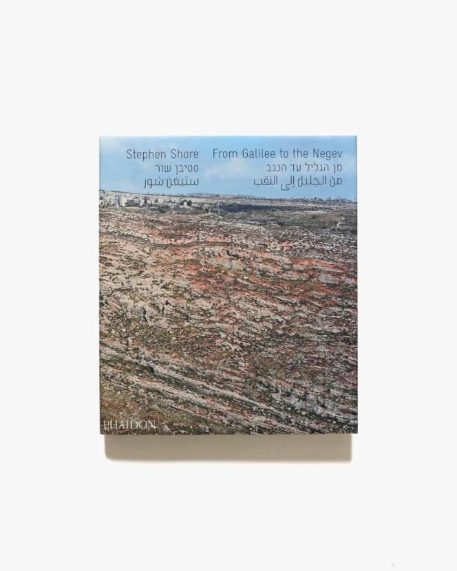 Stephen Shore: From Galilee to the Negev | スティーブン・ショア