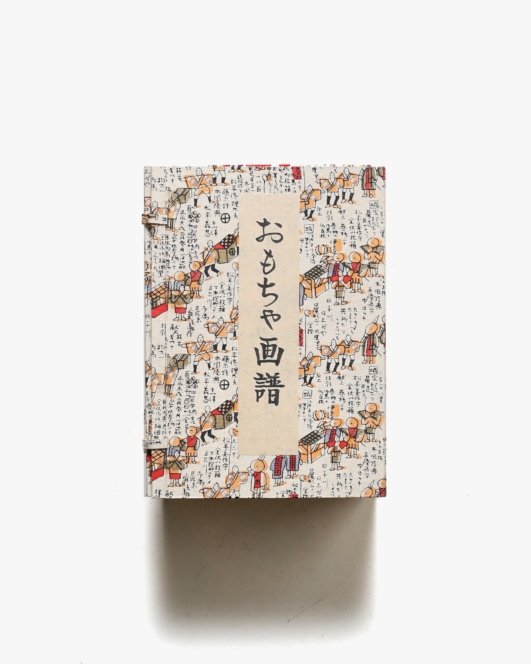 おもちゃ画譜 全10冊揃 | 川崎巨泉