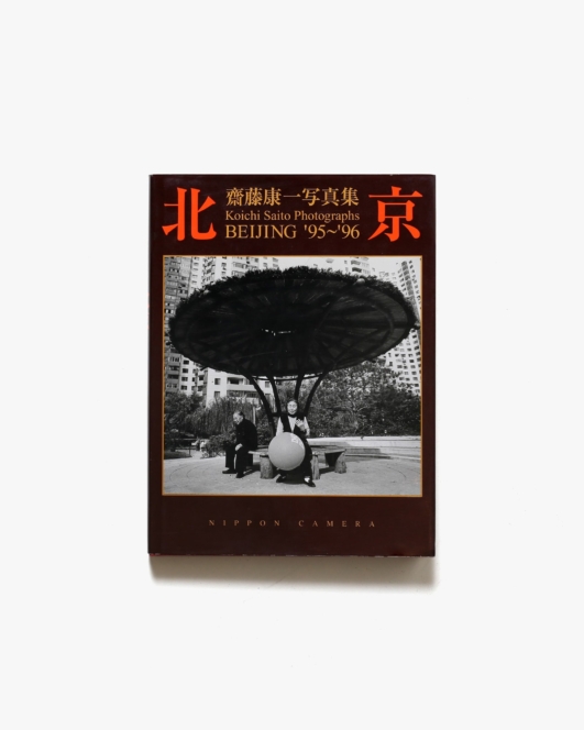 北京 ’95～’96 斎藤康一写真集