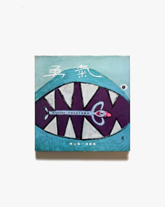 勇気 | 横山隆一