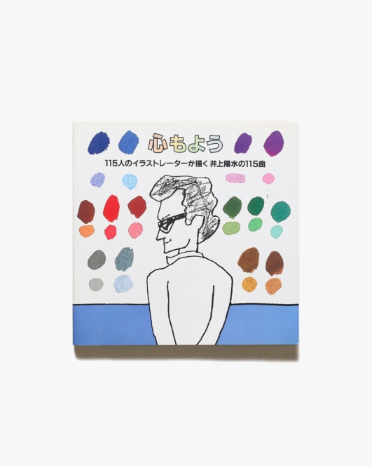 心もよう 115人のイラストレーターが描く井上陽水の115曲