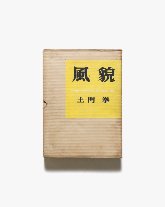 風貌 | 土門拳