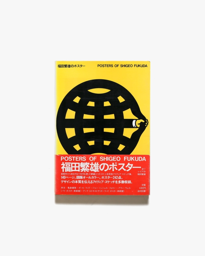 福田繁雄のポスター | 光村図書