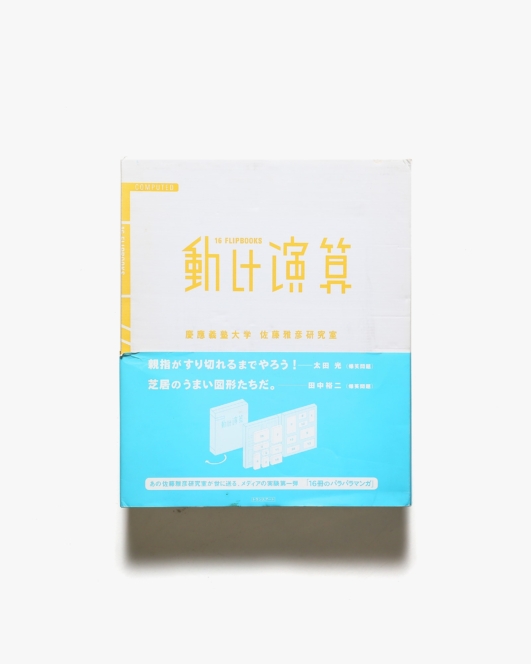 動け演算 16 Flipbooks | 慶應義塾大学 佐藤雅彦研究室