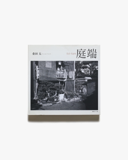 庭端 | 桑田太