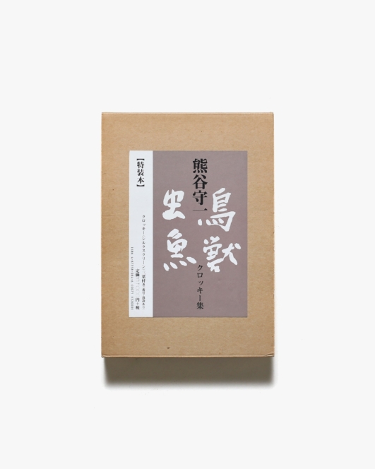 鳥獣虫魚 熊谷守一 クロッキー集 限定100部 | 神無書房