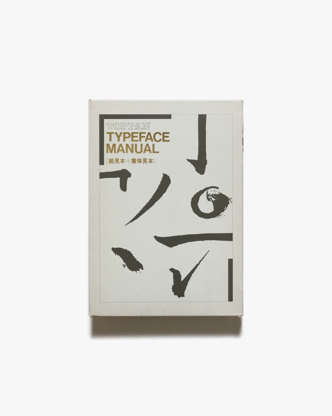 TOPPAN Typeface Manual 組見本＋書体見本 | 凸版印刷株式会社
