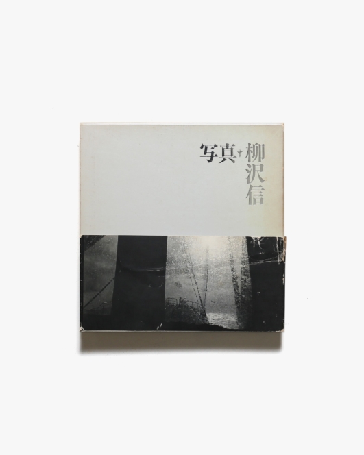 写真・柳沢信 | 書肆山田