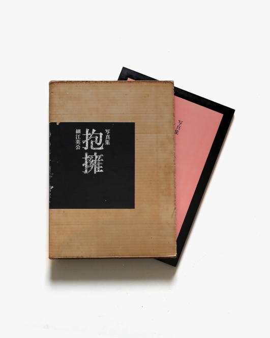 抱擁 細江英公写真集