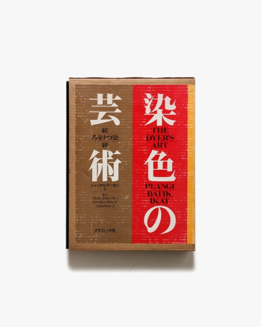 染色の芸術 | ジャック・L・ラーセン